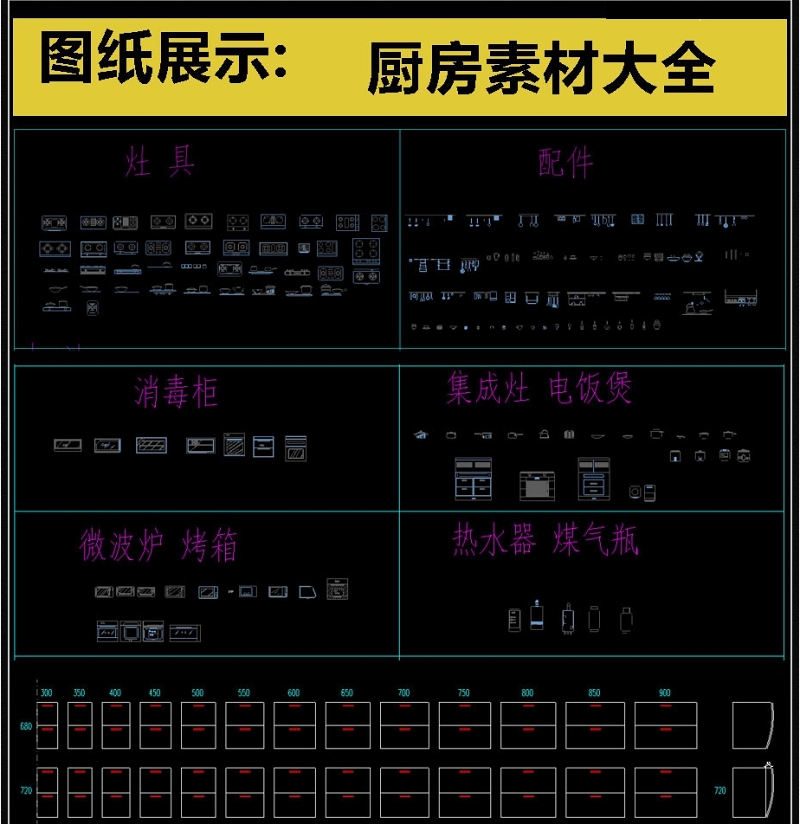 原创精心整理<a href=https://www.yitu.cn/sketchup/chufang/index.html target=_blank class=infotextkey><a href=https://www.yitu.cn/su/8620.html target=_blank class=infotextkey>厨房</a></a>CAD素材大全