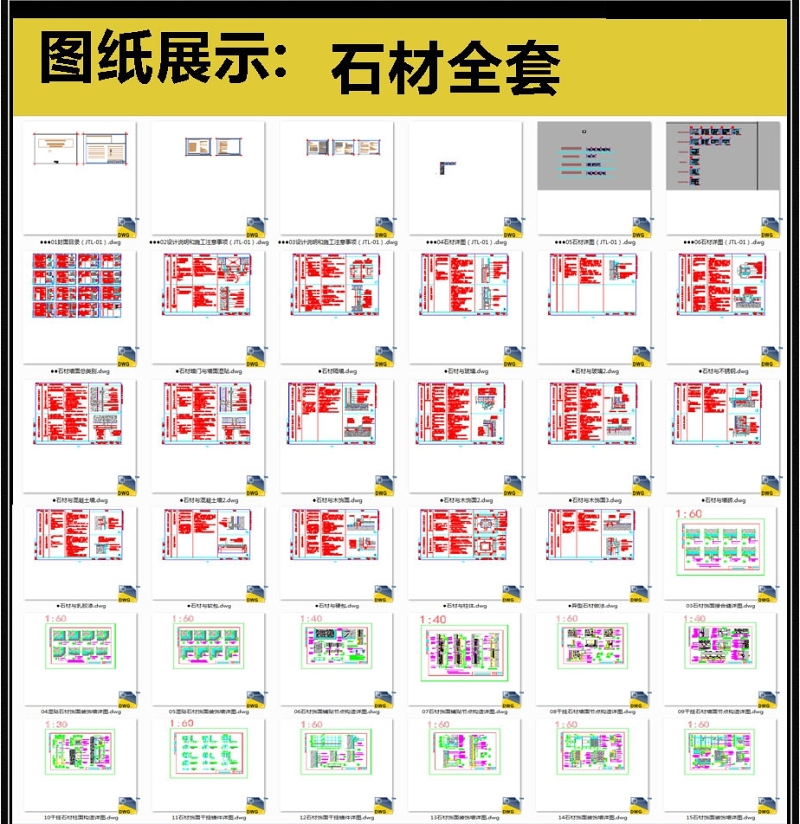 全套<a href=https://www.yitu.cn/su/6979.html target=_blank class=infotextkey>石</a>材详细的CAD图库