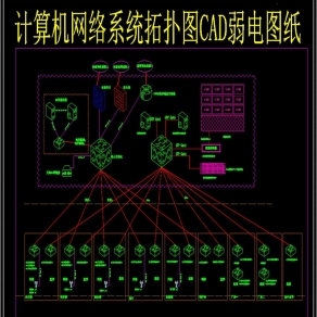 计算机网络系统拓扑图CAD弱电图纸3D模型
