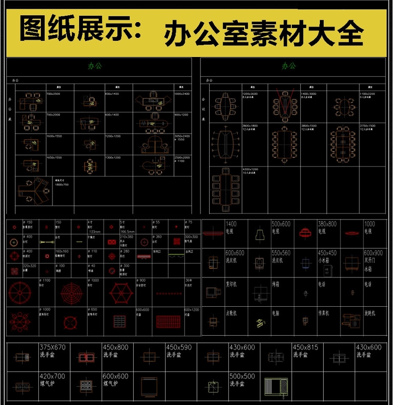 原创精品<a href=https://www.yitu.cn/sketchup/bangongshi/index.html target=_blank class=infotextkey>办公室</a>CAD素材