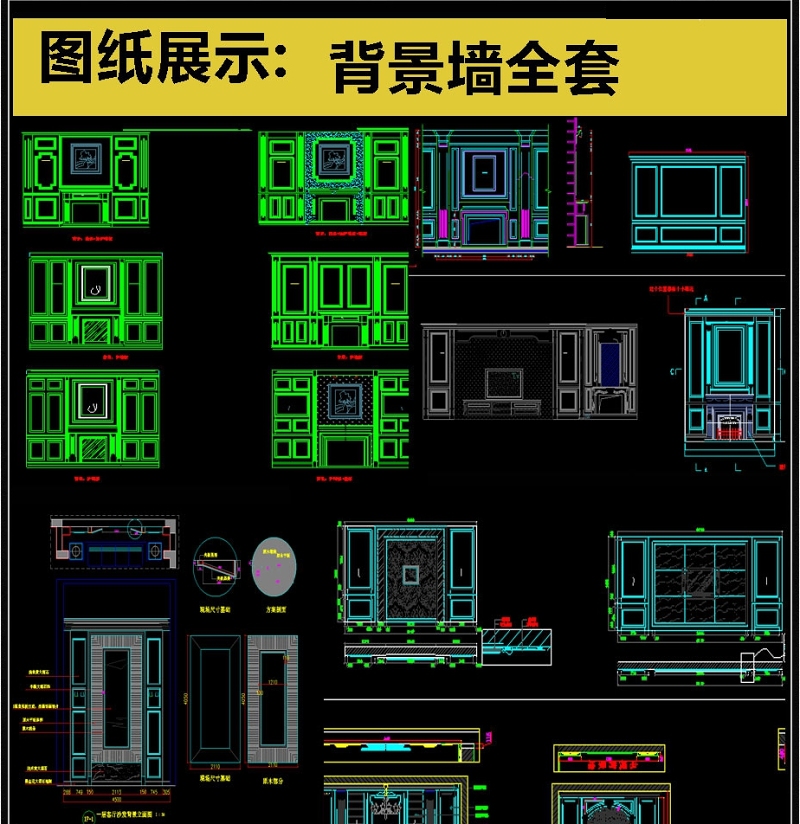 <a href=https://www.yitu.cn/su/7226.html target=_blank class=infotextkey>电视</a><a href=https://www.yitu.cn/su/7944.html target=_blank class=infotextkey>背景</a>墙全套详细的CAD图库