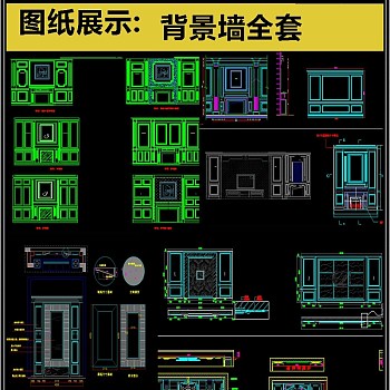 电视背景墙全套详细的CAD图库