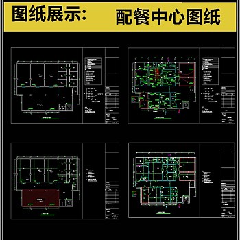 原创精品配餐中心图纸水电CAD施工图