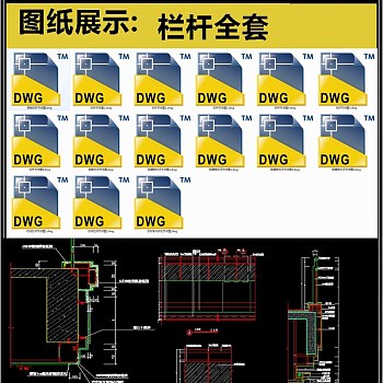 栏杆全套详细的CAD图库