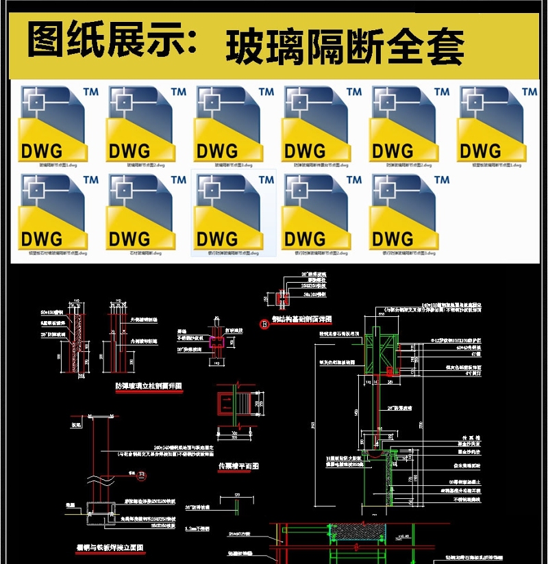 <a href=https://www.yitu.cn/su/7667.html target=_blank class=infotextkey>玻璃隔断</a>全套详细的CAD图库