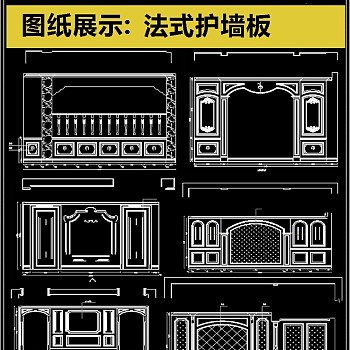 原创常用法式护墙板设计CAD素材