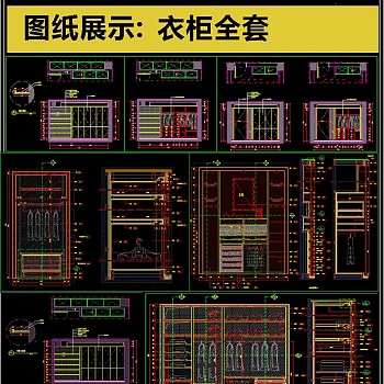 原创2019全套衣柜定制CAD模板