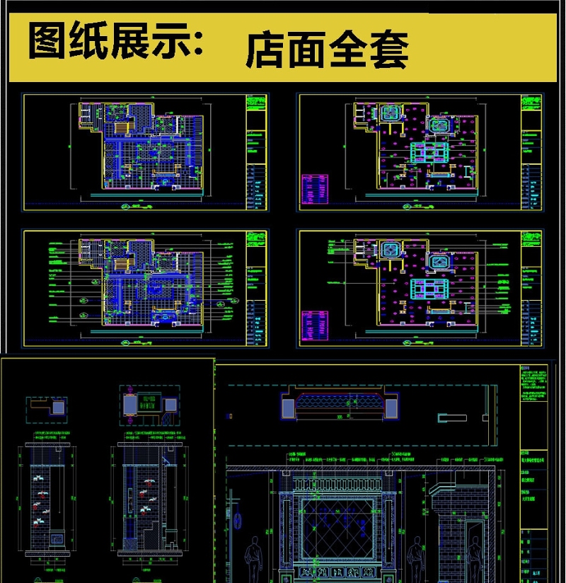 原创精品全套店面<a href=https://www.yitu.cn/su/7590.html target=_blank class=infotextkey>设计</a>CAD<a href=https://www.yitu.cn/su/7937.html target=_blank class=infotextkey>图纸</a>