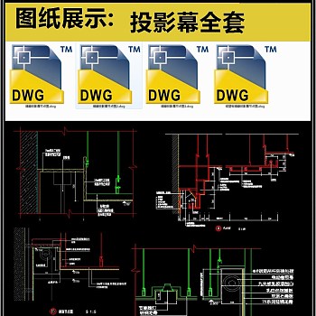 投影幕全套详细的CAD图库