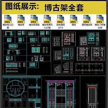 博古架全套详细的CAD图库