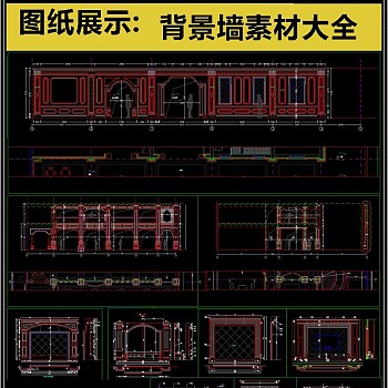 原创轻奢风格背景墙CAD素材