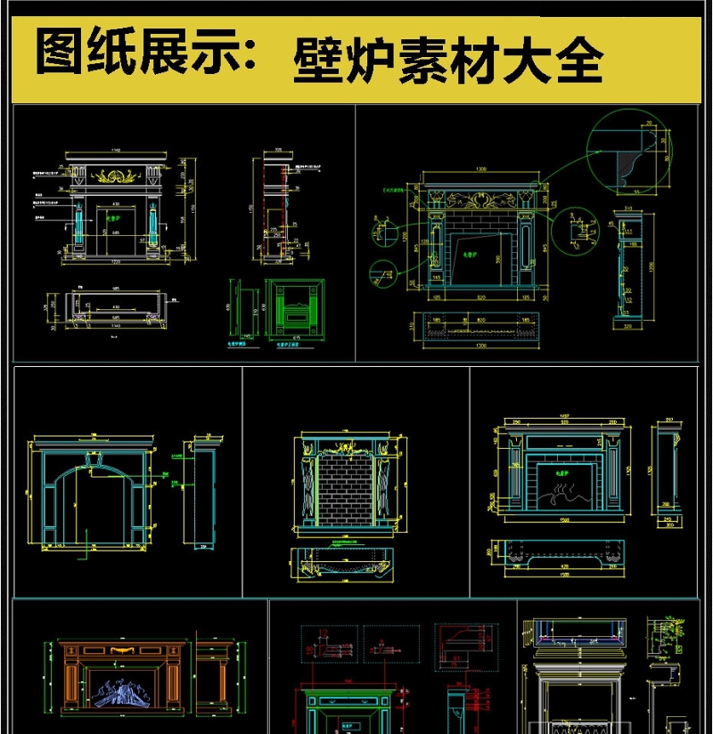 最齐全<a href=https://www.yitu.cn/sketchup/bilu/index.html target=_blank class=infotextkey>壁炉</a>CAD素材