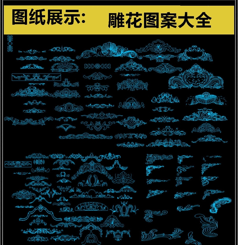 原创超级全<a href=https://www.yitu.cn/sketchup/diaohua/index.html target=_blank class=infotextkey>雕<a href=https://www.yitu.cn/sketchup/huayi/index.html target=_blank class=infotextkey>花</a></a>图案CAD图库