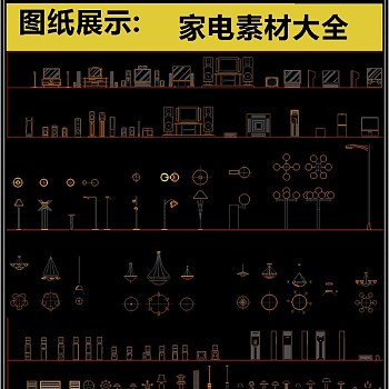 原创最新家电素材CAD图库