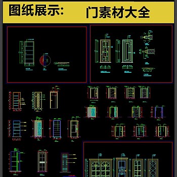 原创史上最全门类CAD素材大全