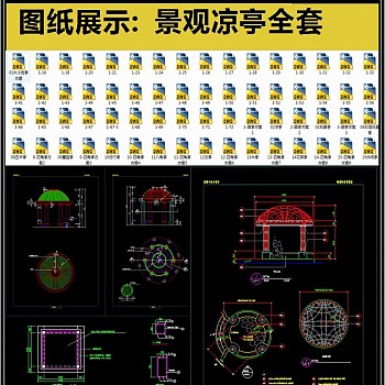 2019景观凉亭全套CAD图库