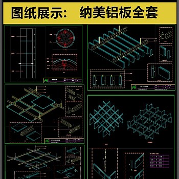 2019纳美铝板节点CAD素材