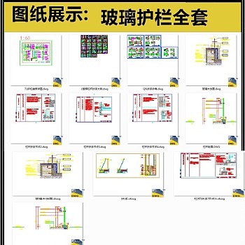 玻璃护栏全套详细的CAD图库