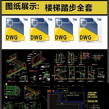 楼梯踏步全套详细的CAD图库