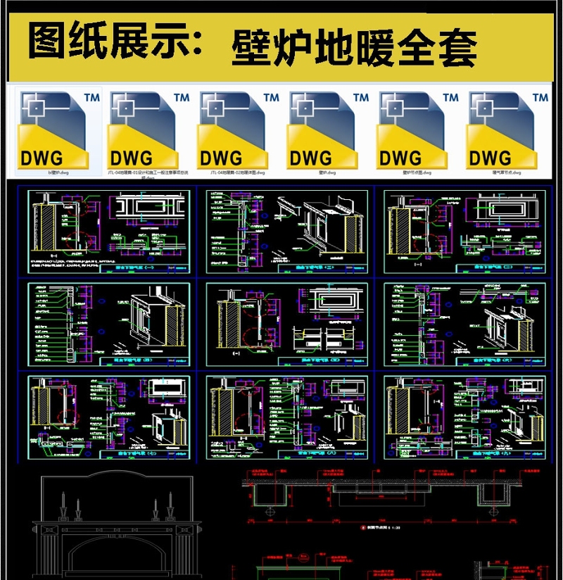 <a href=https://www.yitu.cn/sketchup/bilu/index.html target=_blank class=infotextkey>壁炉</a><a href=https://www.yitu.cn/su/7872.html target=_blank class=infotextkey>地</a>暖全套详细的CAD图库