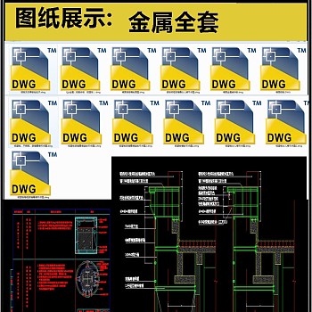 金属全套详细的CAD图库