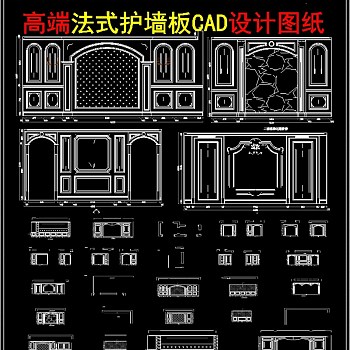 法式护墙板欧式护墙板CAD