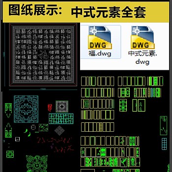 中式元素全套详细的CAD图库