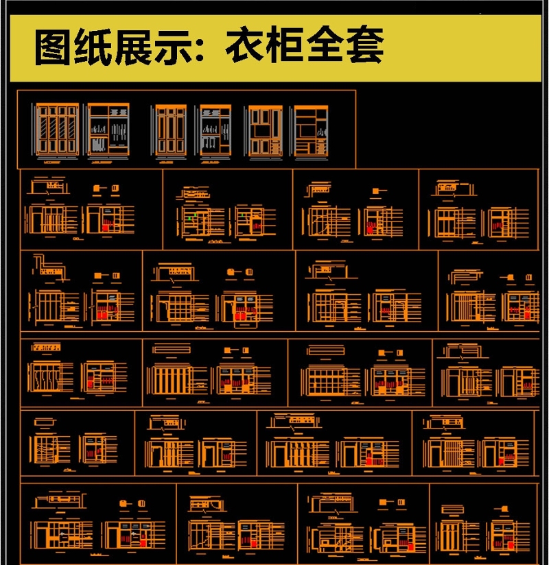 原创精心<a href=https://www.yitu.cn/su/7037.html target=_blank class=infotextkey>全屋定制</a><a href=https://www.yitu.cn/sketchup/yigui/index.html target=_blank class=infotextkey>衣柜</a>全套CAD素材