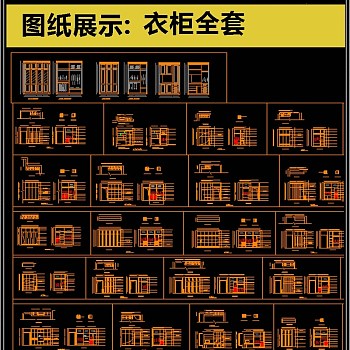 原创精心全屋定制衣柜全套CAD素材