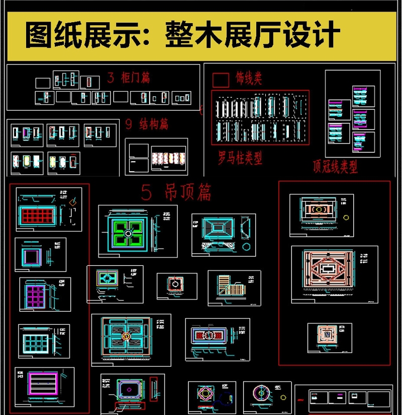 最全整木<a href=https://www.yitu.cn/sketchup/zhanting/index.html target=_blank class=infotextkey>展厅</a><a href=https://www.yitu.cn/su/7590.html target=_blank class=infotextkey>设计</a>CAD素材