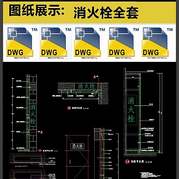 消火栓全套详细的CAD图库