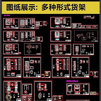 原创2019最新多种形式货架CAD模块