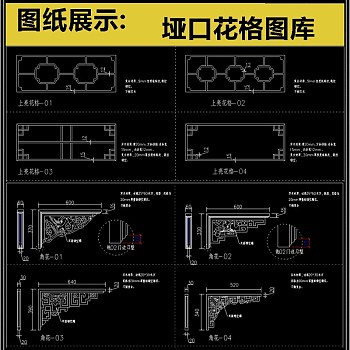 2019新中式上亮花格垭口花格CAD图库