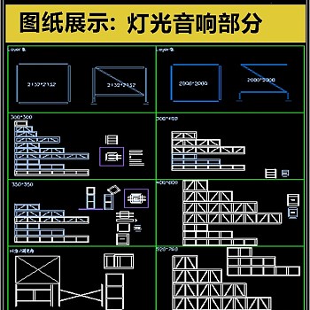 最新舞台灯光音响CAD合集