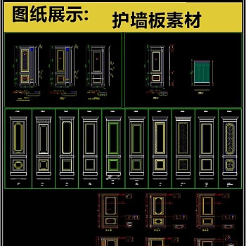 原创整木护墙板CAD素材