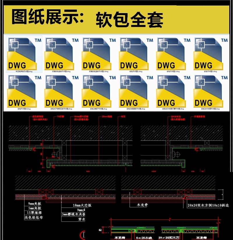 <a href=https://www.yitu.cn/su/7025.html target=_blank class=infotextkey>软包</a>全套详细的CAD图库