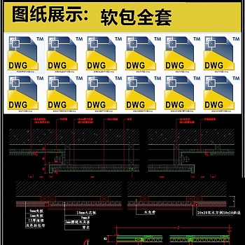 软包全套详细的CAD图库