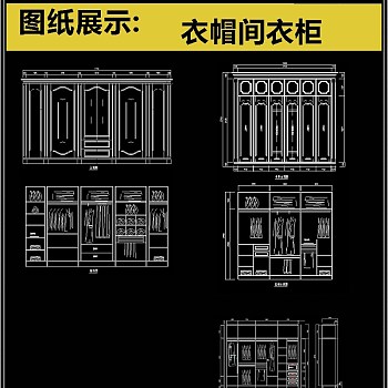 原创精品全套奢华衣帽间衣柜CAD图库