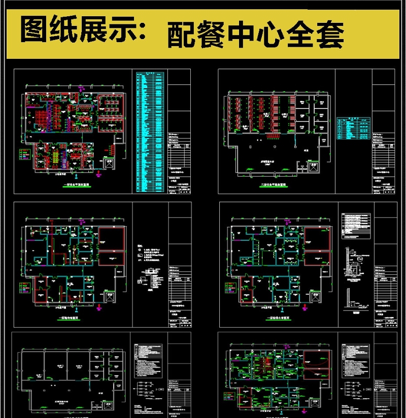 2019全套配餐中心CAD<a href=https://www.yitu.cn/su/7937.html target=_blank class=infotextkey>图纸</a>