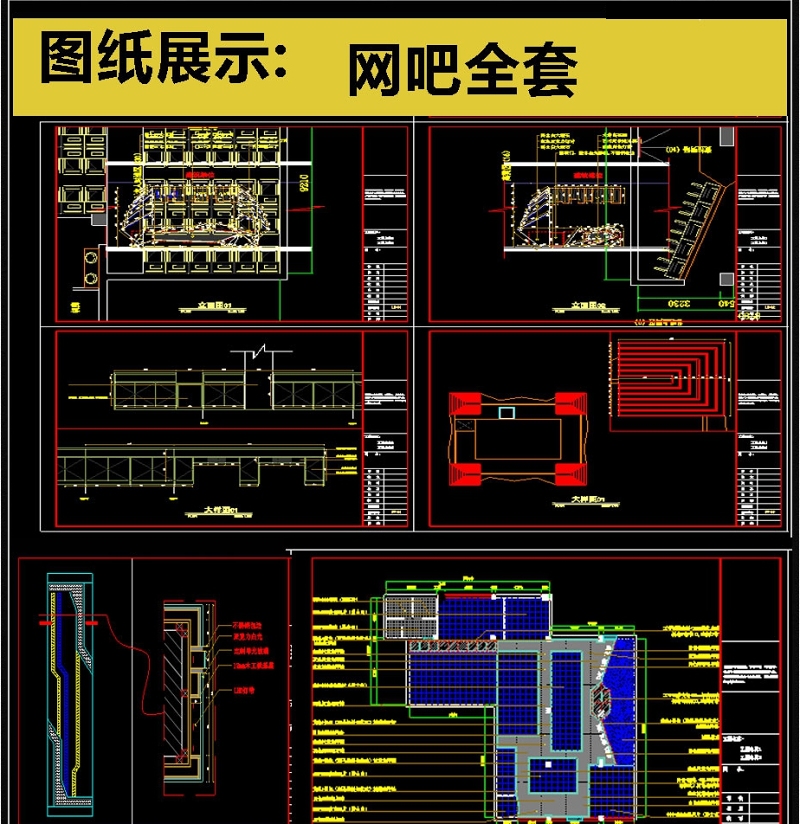 2019网吧全套<a href=https://www.yitu.cn/su/7590.html target=_blank class=infotextkey>设计</a>CAD<a href=https://www.yitu.cn/su/7937.html target=_blank class=infotextkey>图纸</a>