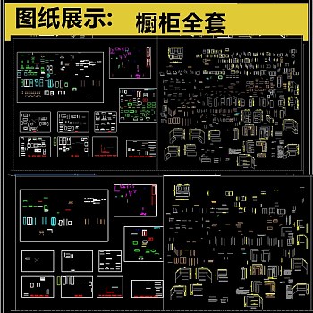 原创2019精心整理橱柜CAD图库