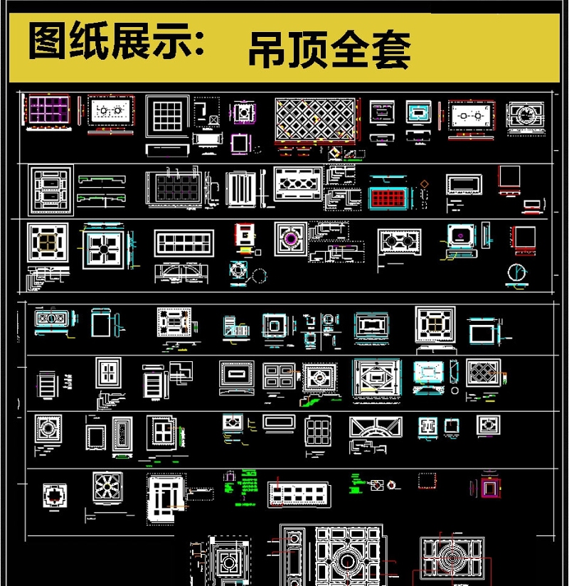 最齐全<a href=https://www.yitu.cn/su/7458.html target=_blank class=infotextkey>吊顶</a>CAD图库