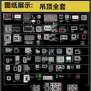 最齐全吊顶CAD图库