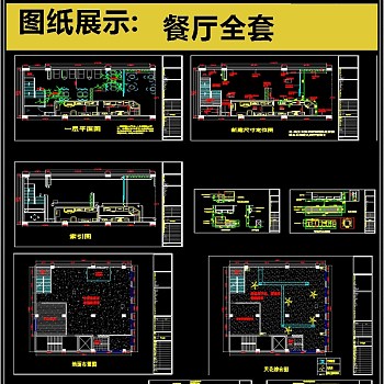 2019全套餐厅设计CAD图集