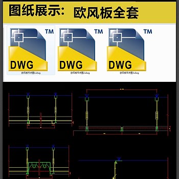 欧风板全套详细的CAD图库