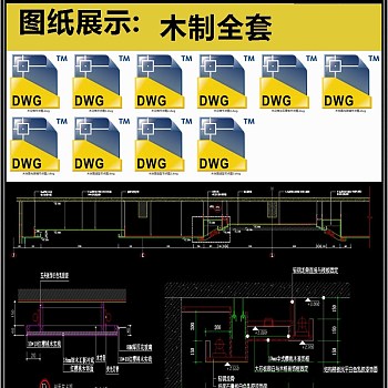 木制全套详细的CAD图库