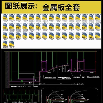 金属板全套详细的CAD图库