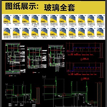 玻璃全套详细的CAD图库