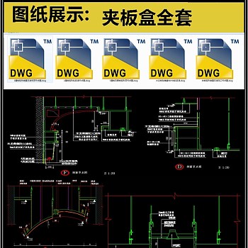 夹板全套详细的CAD图库