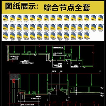 综合节点全套详细的CAD图库